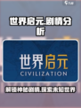 世界启元🔥：剧情分析，揭秘游戏震撼真相！
