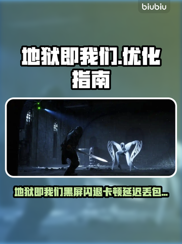 🔥《地狱即我们》闪退卡顿？速来get优化神器！💥截图1