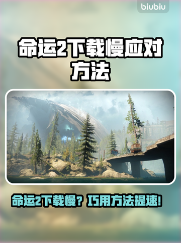 🔥《命运2》下载太慢？速看解决方法！🚀截图1
