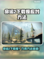 🔥《命运2》下载太慢？速看解决方法！🚀