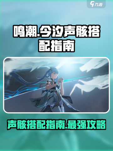 鸣潮⚡今汐声骸最强搭配攻略🎉截图1