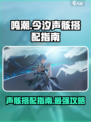 鸣潮⚡今汐声骸最强搭配攻略🎉