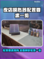 夜店模拟器配置要求高吗？🔥低配党必看！🎮