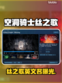 《空洞骑士丝之歌》Steam英文名曝光！🎮🔥