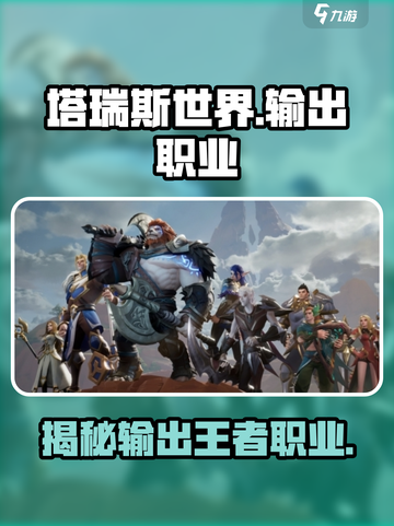 塔瑞斯世界哪个职业输出最高介绍截图1