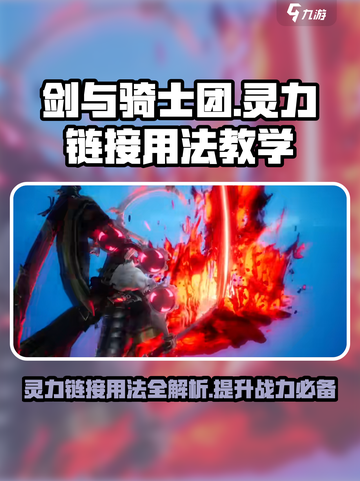 剑与骑士团灵力链接怎么用介绍截图1