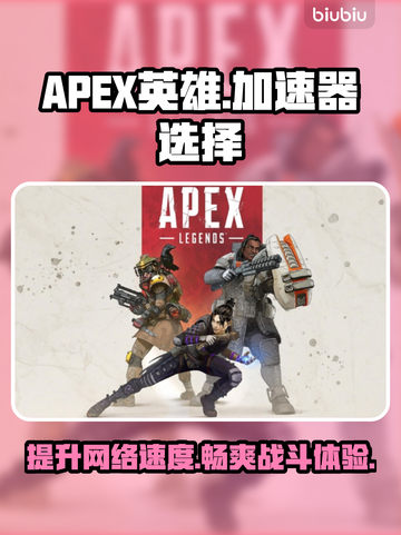 APEX英雄加速器推荐🔥简单实用不 lag✨截图1