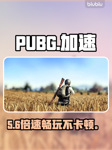 PUBG免费加速器曝光！速领🔥截图1