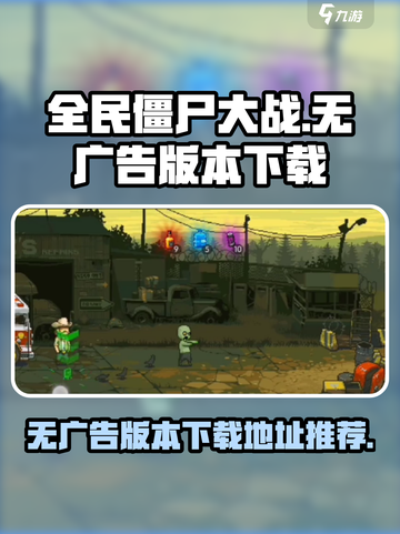 全民僵尸大战💥无广告版本下载地址💡截图1