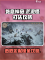 龙息神寂淤泥怪怎么打介绍