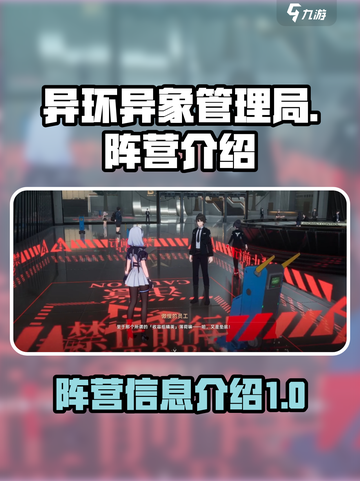 异环异象管理局🔥阵营信息全揭秘！🎉截图1