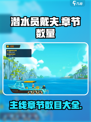 潜水员戴夫主线有几章介绍截图1