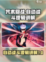 咒术回战幻影夜行自动战斗逻辑怎么样介绍