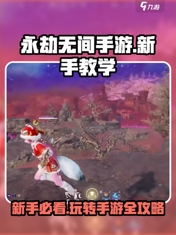永劫无间手游🔥新手必看！全套玩法教学来袭🎉截图1