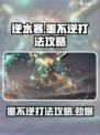 逆水寒墨不逆怎么打介绍