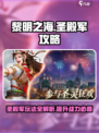 黎明之海🔥圣殿军玩法攻略分享，快速上手秘籍！