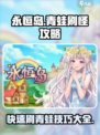 永恒岛青蛙怎么刷介绍