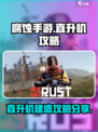 腐蚀手游直升机攻略分享介绍