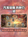 万龙觉醒兵种介绍介绍