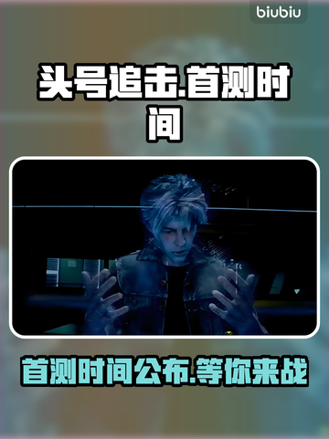头号追击🔥国服首测时间曝光💥等你来战！截图1