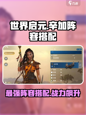 世界启元🔥辛加最强阵容搭配攻略来啦！🚀截图1