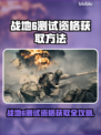🔥战地6测试资格获取攻略！💥🎮