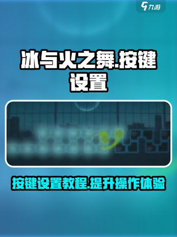 冰与火之舞按键设置教程介绍截图1
