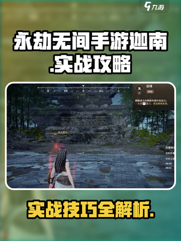 永劫无间手游迦南实战攻略🔥超全技巧等你来学！截图1