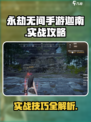 永劫无间手游迦南实战攻略🔥超全技巧等你来学！