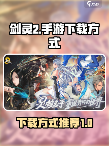 剑灵2国服下载方式🔥手游玩家必看！截图1