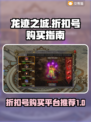 龙迹之城🔥超值折扣号购买平台大揭秘！
