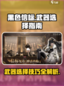 黑色信标🔥武器选择全攻略！💎