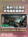 三角洲行动脚步声传播距离解析介绍