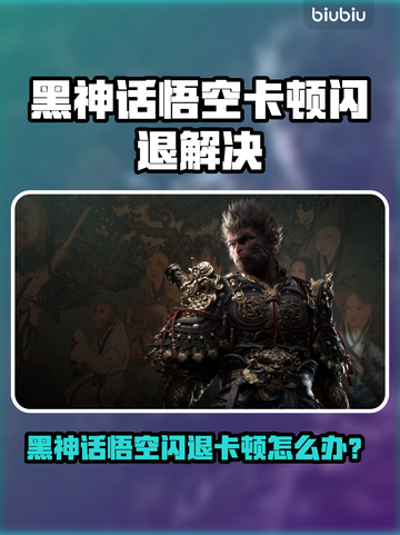 💥《黑神话悟空》闪退卡顿？速看解决方法！🎮🔥截图1