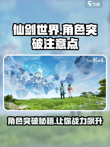仙剑世界角色突破🔥超详细注意事项与方法揭秘！截图1