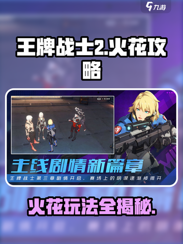 王牌战士2火花怎么玩介绍截图1