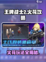 王牌战士2火花怎么玩介绍