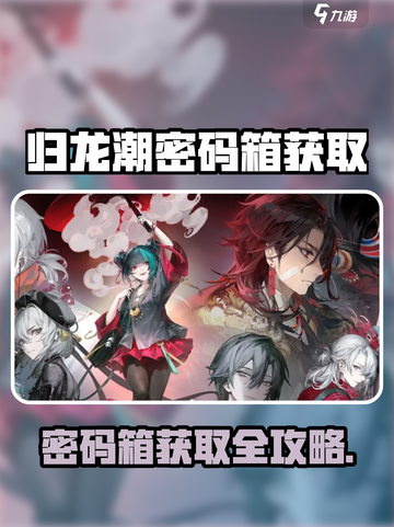 🎮归龙潮密码箱获取攻略！限时解锁㊙截图1