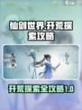仙剑世界开荒探索攻略介绍