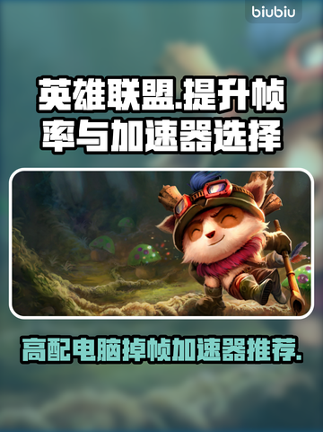 高配电脑玩LOL掉帧？这个加速器🔥解决卡顿！截图1