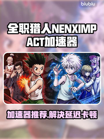 🔥全职猎人NENXIMPACT加速器推荐！🎮卡顿延迟有救了💥截图1