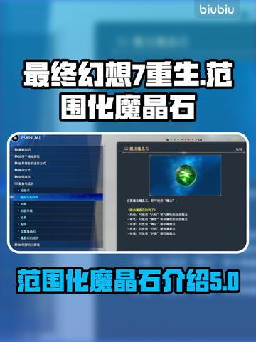 最终幻想7重生🔥范围化魔晶石全解析💎截图1