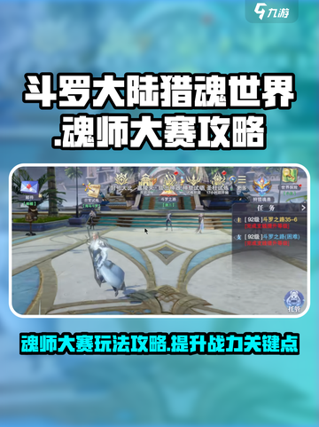 斗罗大陆猎魂世界魂师大赛攻略介绍截图1