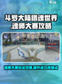 斗罗大陆猎魂世界魂师大赛攻略介绍