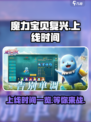 魔力宝贝复兴🎉上线时间曝光，等你来战！