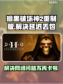 暗黑破坏神2重制版延迟丢包？这一招搞定！💥🔥
