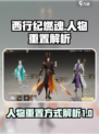 西行纪燃魂人物如何重置介绍