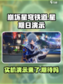 崩坏星穹铁道星期日实机演示介绍