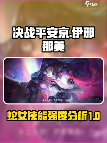 决战平安京伊邪那美厉害吗介绍截图1