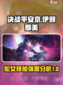 决战平安京伊邪那美厉害吗介绍